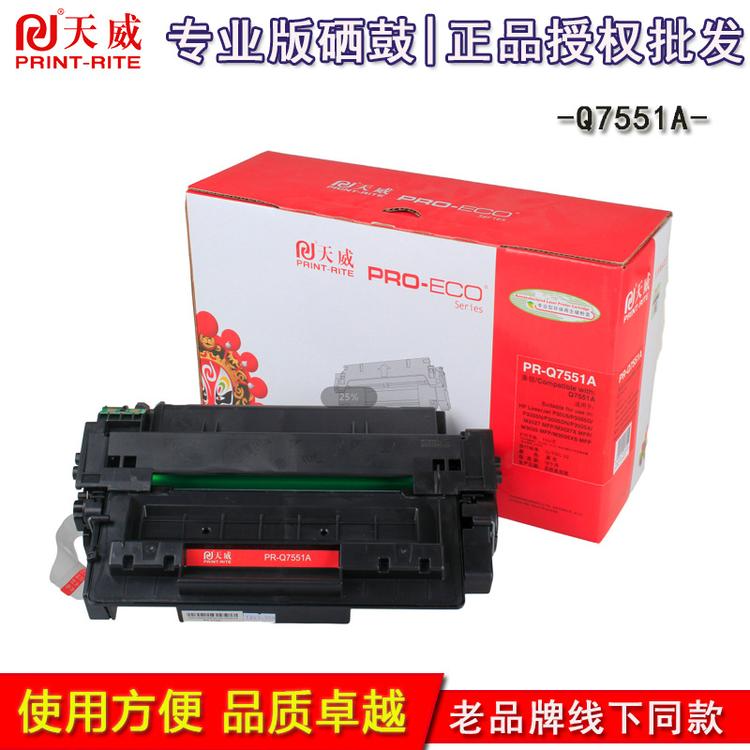 天威硒鼓适用惠普HP Q7551A 51A 适用HP3005D N M3027 3035 原装