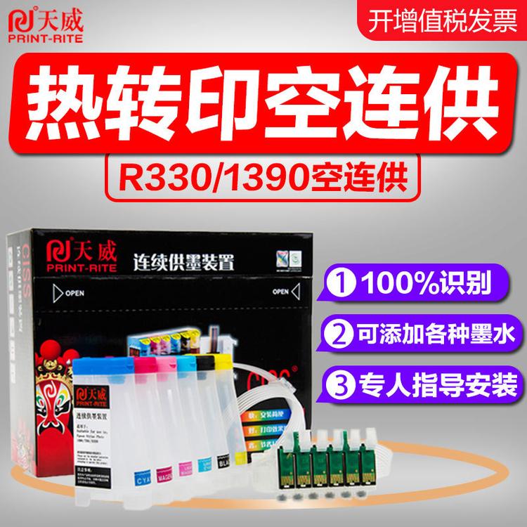 天威空连供适用爱普生R210热转印颜料墨水R310 R230 T0491墨盒