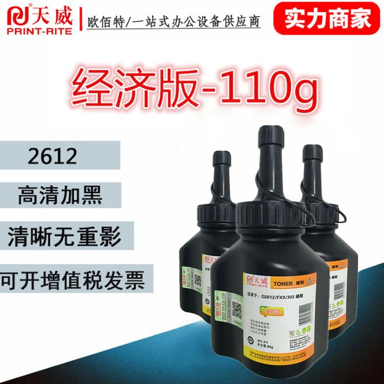 天威碳粉Q2612a适用惠普1010/1015/1018/1022N/1020/3020MFP碳粉