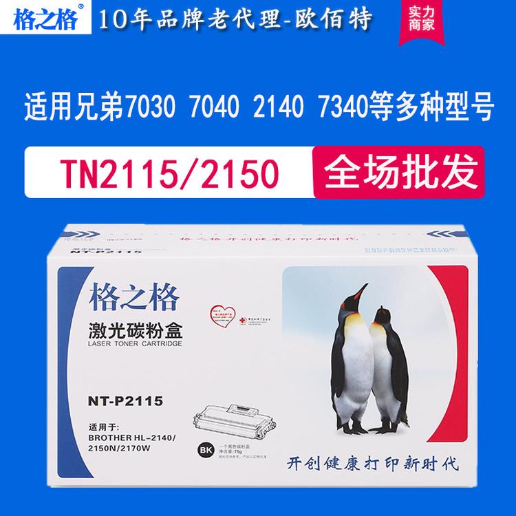 格之格2115粉盒适用于兄弟7030 MFC-7340 7450 HL2140 2150硒鼓