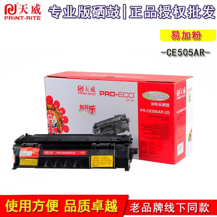 天威硒鼓 惠普 CE505A 加粉乐 P2035 2050 2055 6300 5850专业装