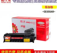 天威硒鼓 惠普 CE505A 加粉乐 P2035 2050 2055 6300 5850专业装
