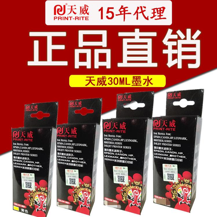 天威 30ml适用惠普CANON佳能 1180 IP2780 MP288 259 MX368墨水