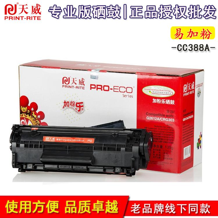 天威易加粉适用惠普HPCC388A P1007 P1106 05 388a 专业装硒鼓