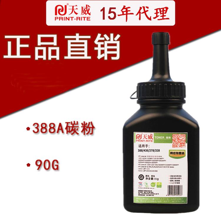 天威适用惠普HP 88a 436a P1007/1008/1505/1522/M1120/ 90g碳粉