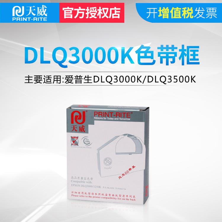 天威适用爱普生EPSON DLQ3000K DLQ3500K DLQ3250K 色带架 框 盒