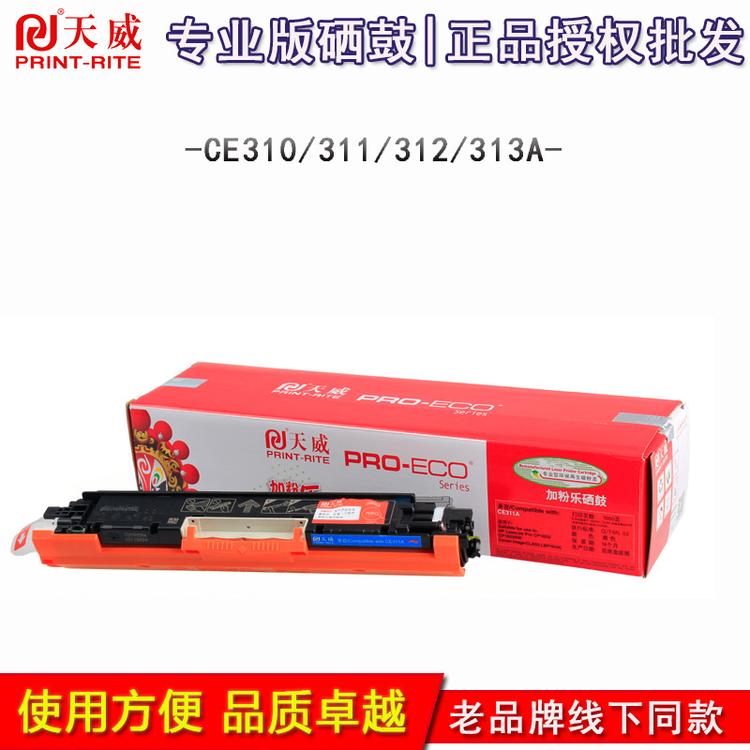 天威粉盒惠普HP CP1025（CE310-313A）M175A M275 LBP7010C 彩鼓