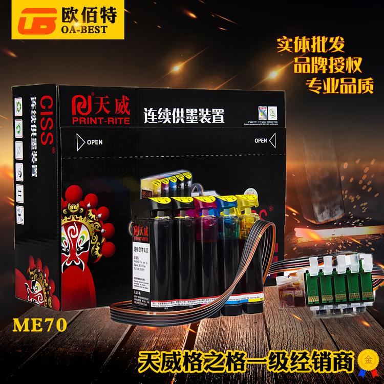 天威连供 适用于EPSON ME70 1100  650FN 连续供墨系统 五色 连供