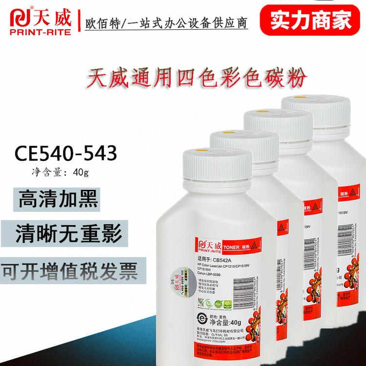 天威彩色碳粉  打印机碳粉  四色墨粉 CB540543a适用HP惠普 40G