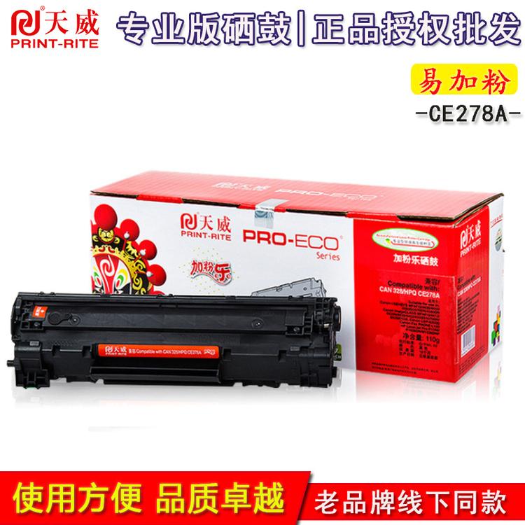 天威 78A  硒鼓适用惠普HP CE278A  专业装硒鼓 正品现货