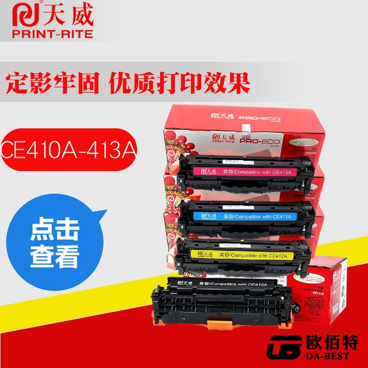 天威适用惠普彩色硒鼓HP300 400 CE410A 411 412 413 彩鼓带芯片