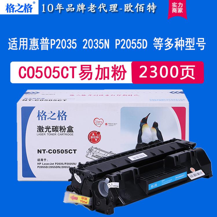 格之格NT-C0505CT易加粉适用于惠普2035/2055 佳能6300/6650硒鼓