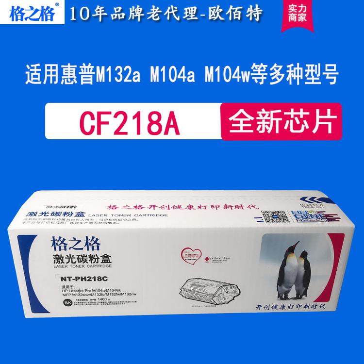 格之格NT-PH218C适用惠普cf218a粉盒m132A硒鼓m132fp m104w m104a