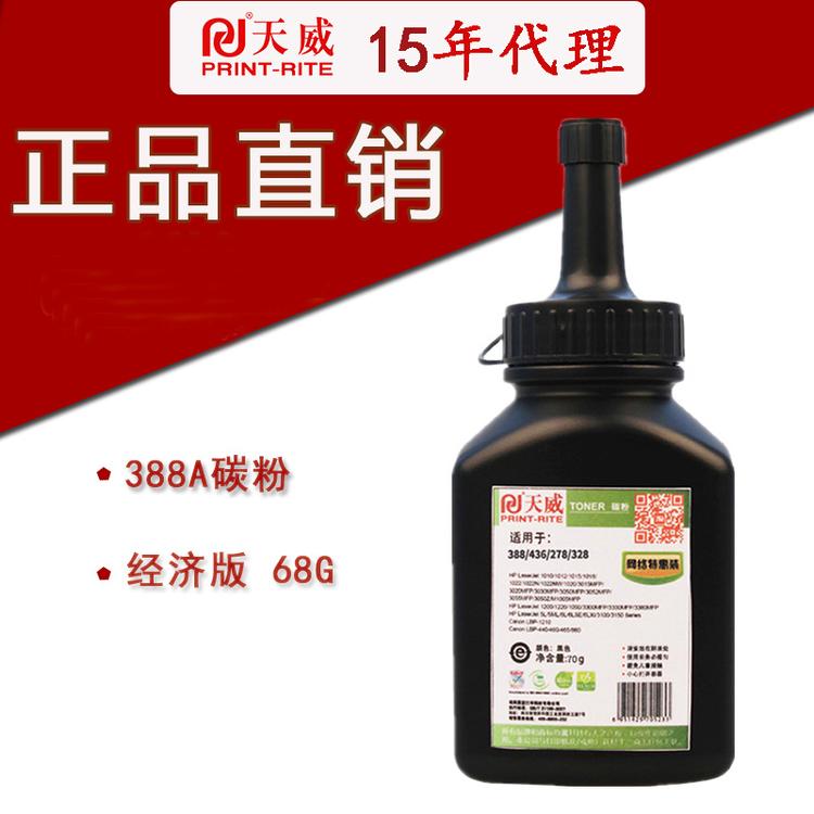 天威适用HP惠普 388A 435a  P1008 1106 1108 P1006 1102碳粉68g