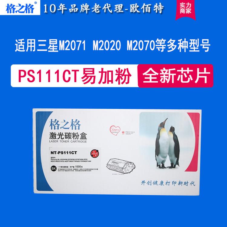 格之格NT-PS111C激光碳粉盒 适用三星111硒鼓