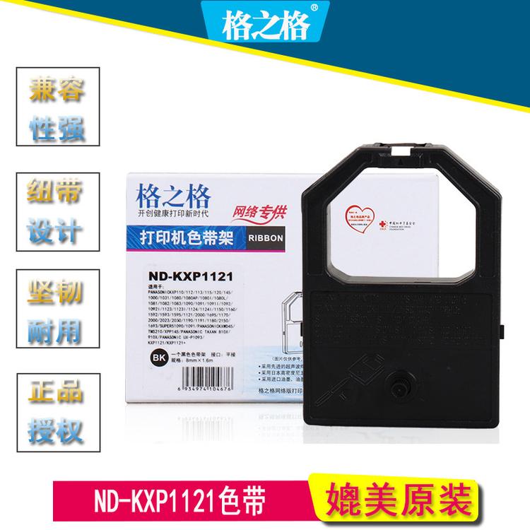 格之格色带架ND-KXP1121适用松下 办公 耗材 色带墨带批发