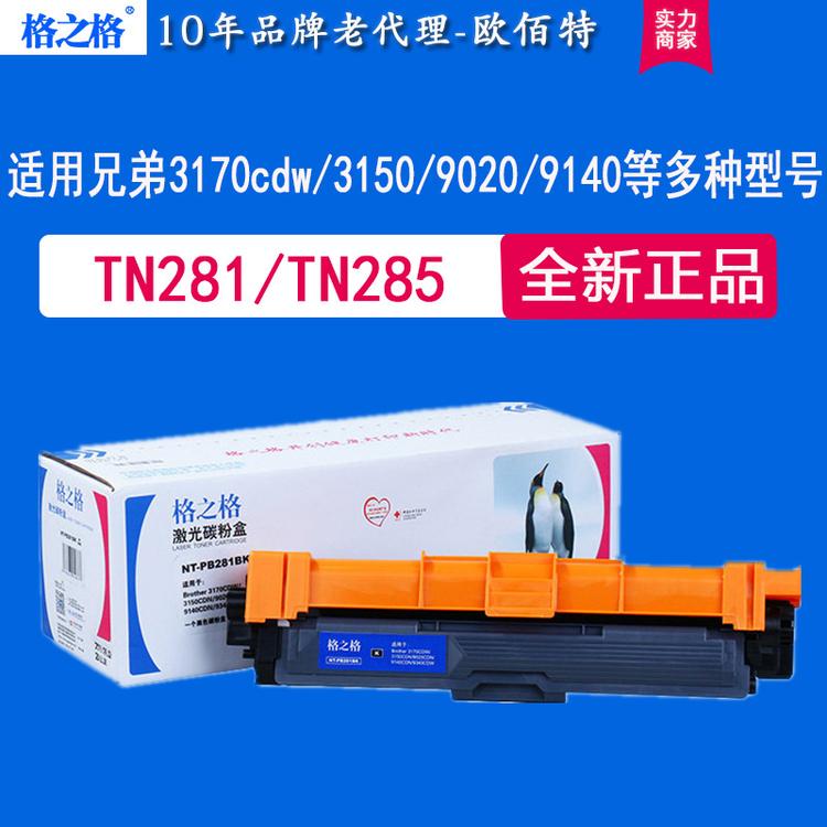 格之格适用 TN281 TN285粉盒 兄弟HL-3170cdw 3150 DCP-9020 9140