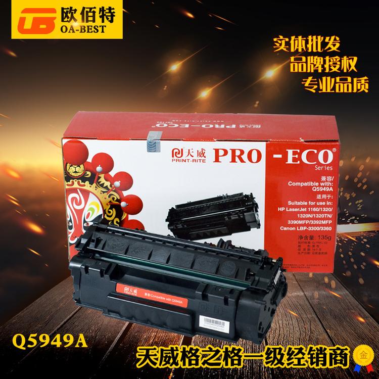 天威硒鼓适用惠普HP Q5949A 1160 1320 3390 3392 专业装硒鼓正品
