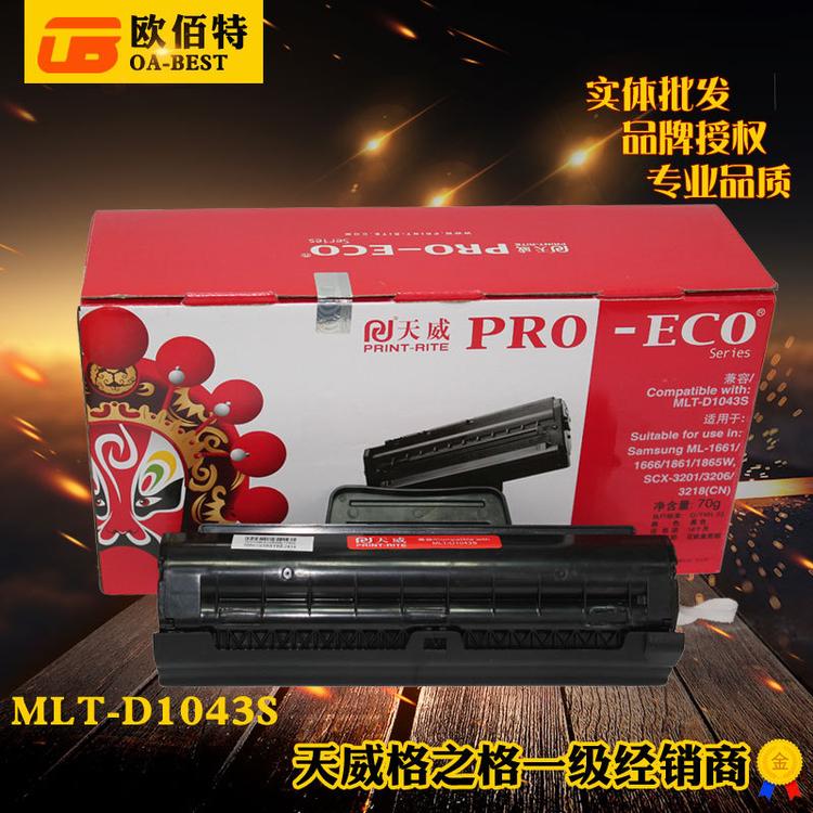 天威硒鼓专业装 三星1666(MLT-D1043S) 1661 1666 1861 3201硒鼓