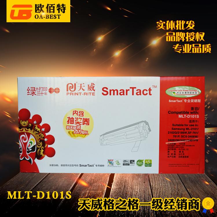 天威硒鼓 适用三星 MLT-D101S专业版黑 2161 2162 2166W 3406W