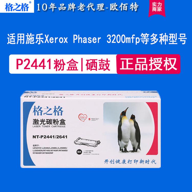 NT-P2441/2641格之格粉盒 适用联想2400 M7650 M7450F M7400 硒鼓
