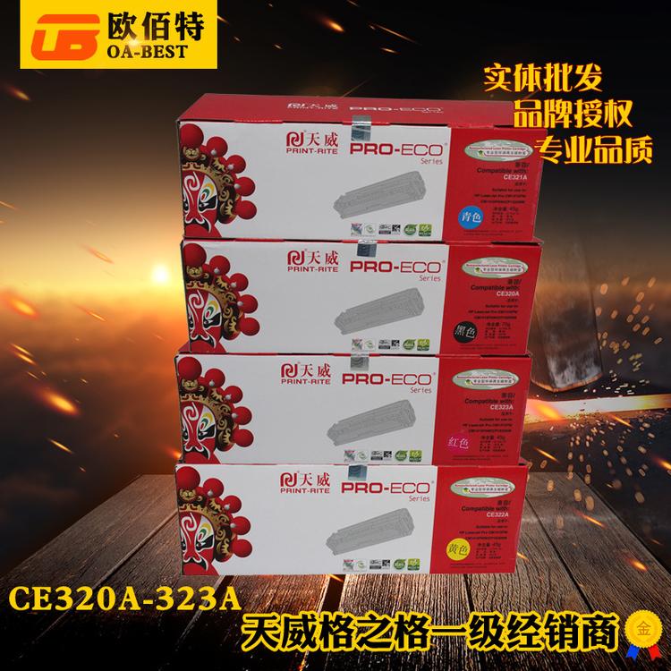 天威硒鼓 惠普HP CP1525 CE320A-323A彩鼓 黑青黄红 1415硒鼓正品