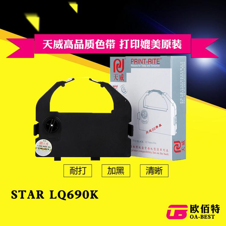 天威色带架含芯 适用于STAR LQ-690K/BP-690K 830K色带框含芯正品