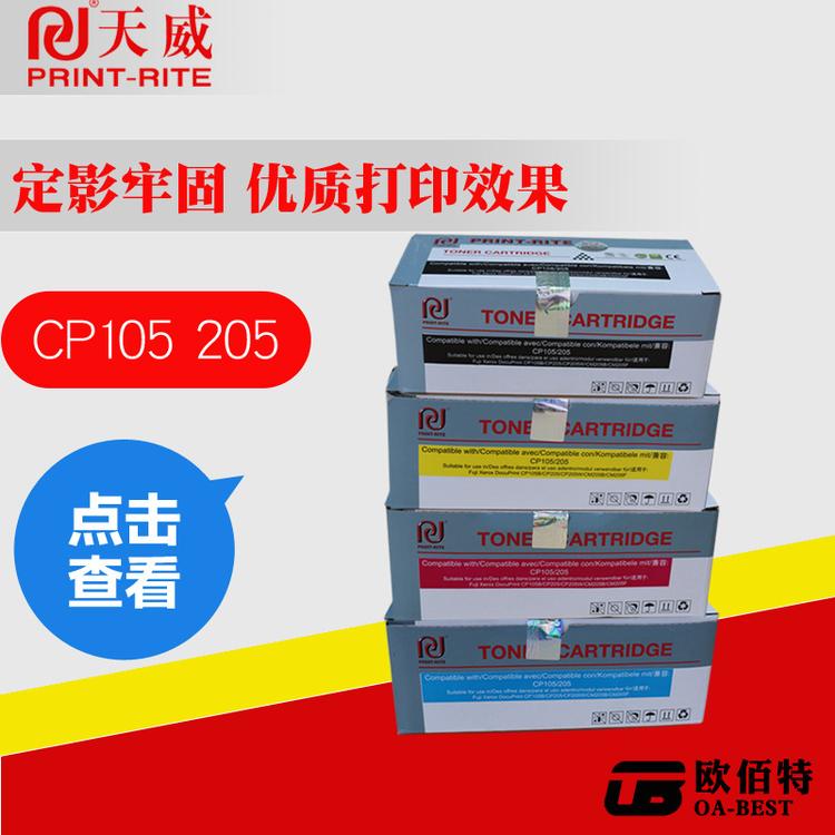天威粉盒施乐 CP105b CP205 CP205w CM205b CM205F黄带芯专业装