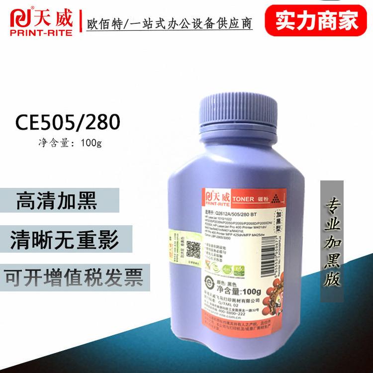碳粉天威CE505惠普HP2035 P2035 P2035n P2055 100g墨粉加黑型