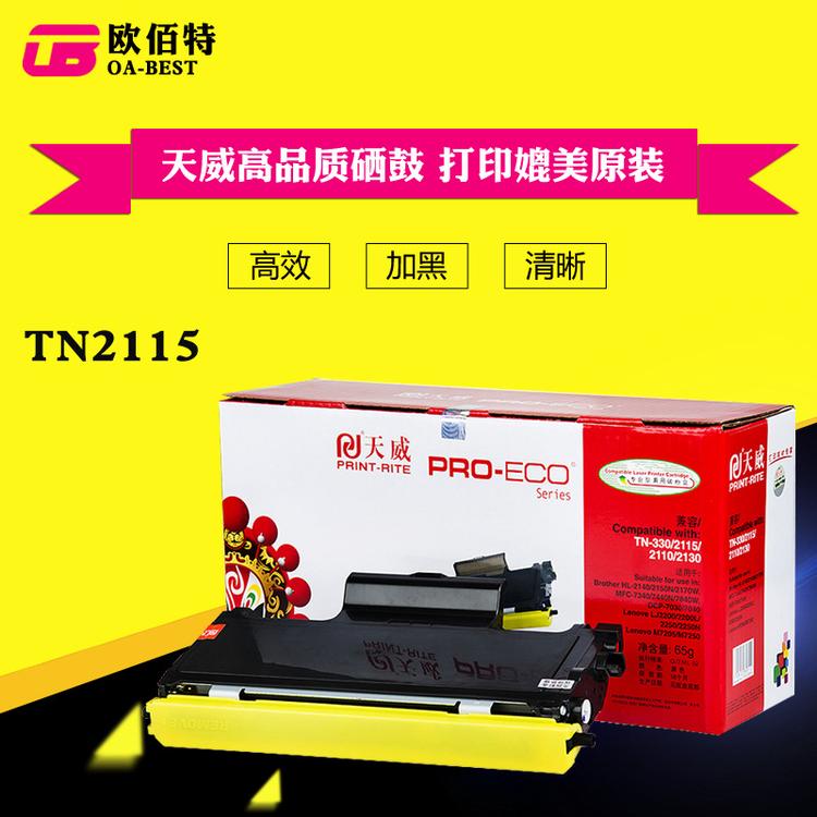 天威耗材 硒鼓 粉盒 2200 适用于兄弟 联想 专业版