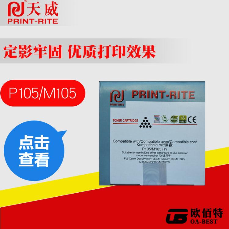 天威粉盒适用于施乐P105B/M105B/M205B/P158B/M158B正品