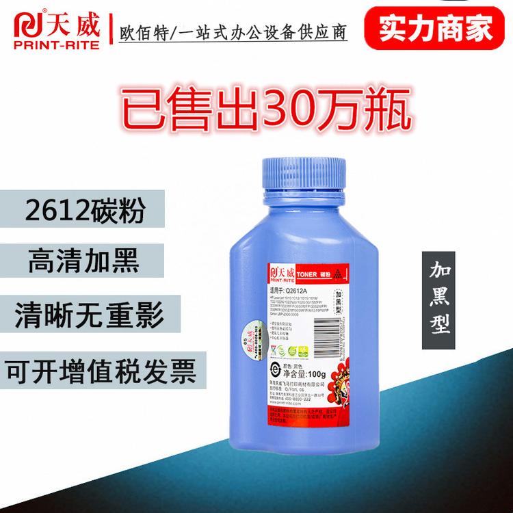 天威碳粉批发Q2612A硒鼓粉墨粉适用惠普12a HP1020 M1005 HP1010 HP1005