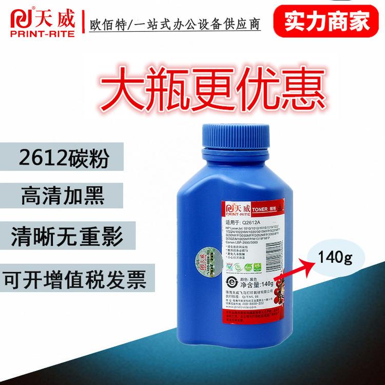 天威Q2612a碳粉140g适用于惠普1010/1012/1015/1018/1022/3052mfp