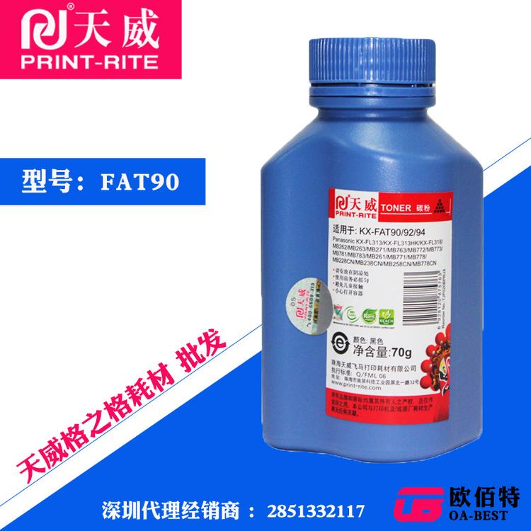天威碳粉批发 FAT90加黑型碳粉