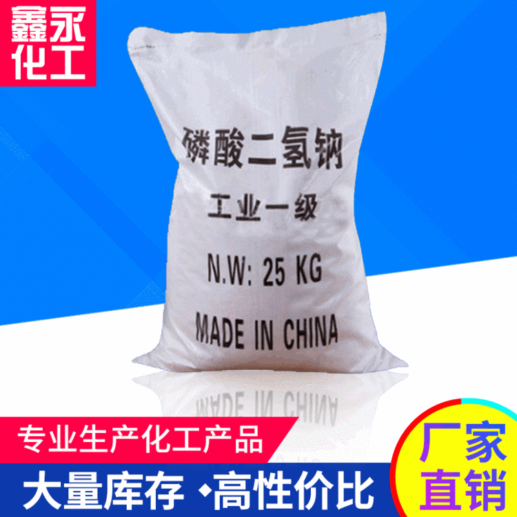 【磷酸二氢钠】批发工业级98%磷酸二氢钠 国标水处理磷酸二氢钠