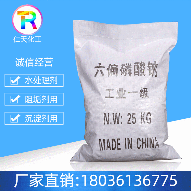 供应工业级25kg六偏磷酸钠 直销国标六偏磷酸钠