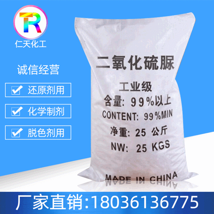 厂家直销高品质工业级二氧化硫脲批发印染剥色助剂