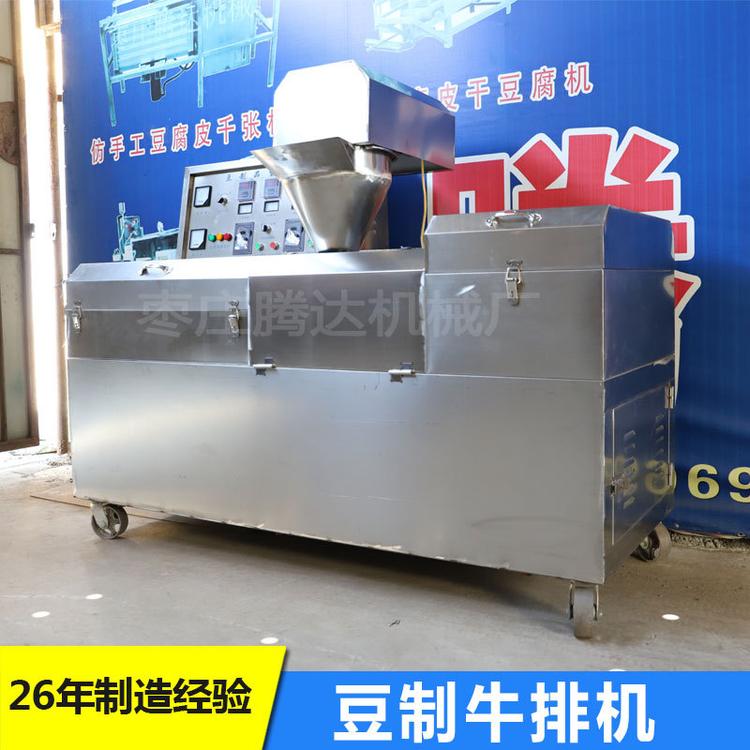 厂家直销豆制品加工机器 不锈钢豆制牛排机 素牛排机可加工定制