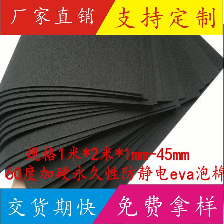 60度黑色##性防静电EVA泡棉材料 现货加硬防静电EVA泡沫板片材