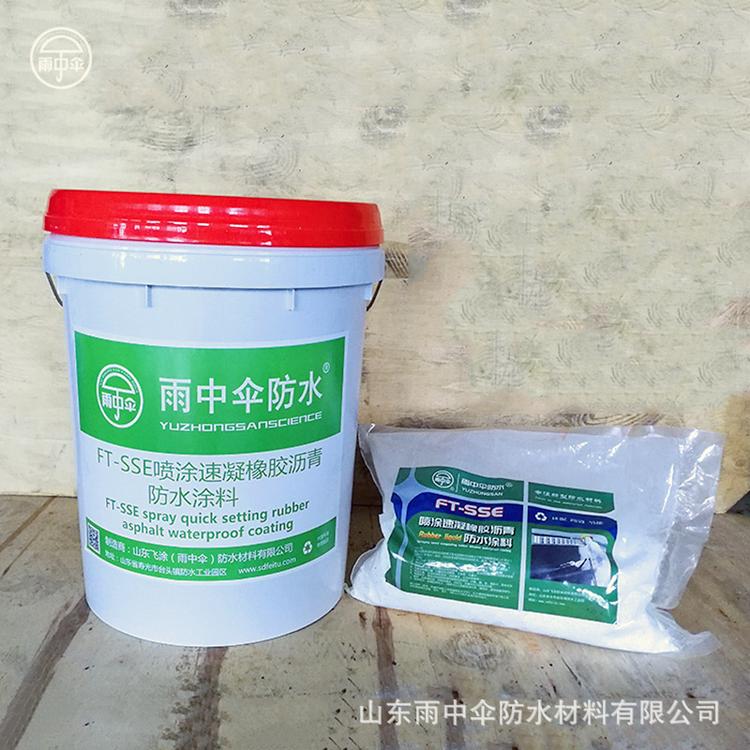 FT-SSE/CR2.0厚喷涂速凝橡胶沥青防水涂料  液体橡胶防水防腐涂料