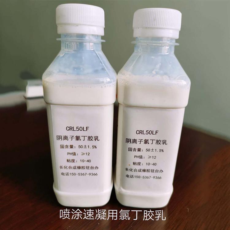 511A CRL50LF阴离子氯丁胶乳 喷涂速凝用改性橡胶乳液