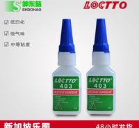乐图403胶水 乐图胶水403  LOCTTO403瞬间胶 中粘度低白化型403