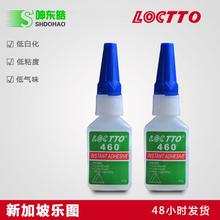 乐图460胶水 LOTTO460无白化快干胶/无白化瞬间胶厂家供应