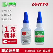 正品LOCTTO 406胶水 乐图瞬间胶快干胶 超低粘接 低白化胶水