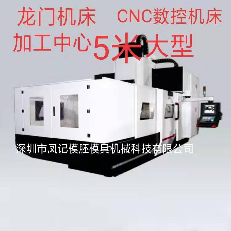 深圳市 龙门数控机床 龙门加工中心 CNC加工中心模具 模架