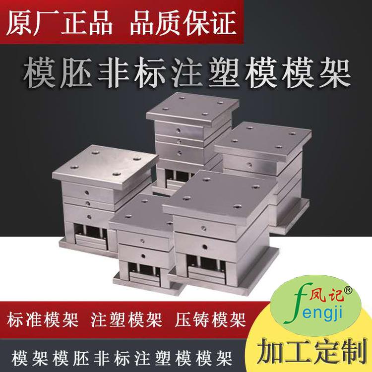 模架 模胚  注塑模 压铸模胚 开模
