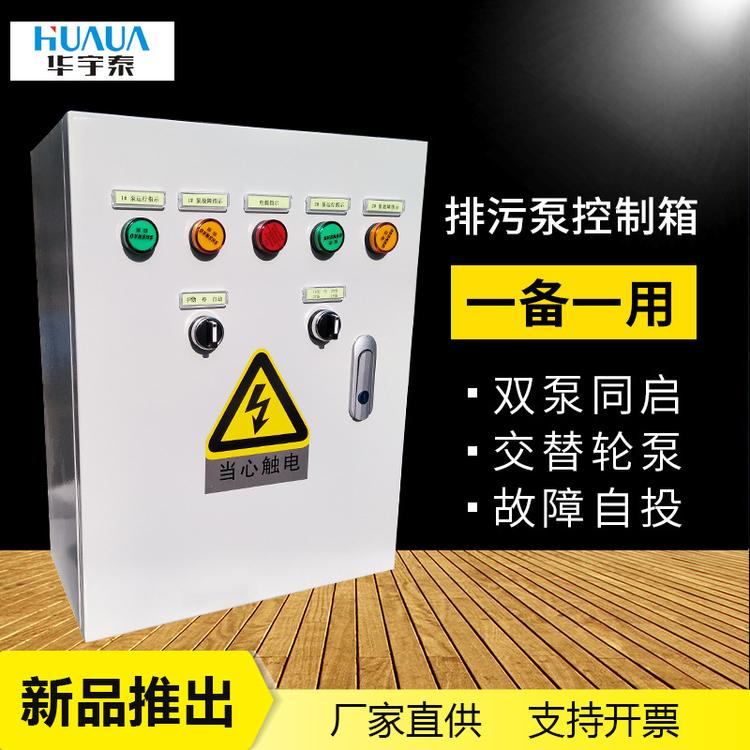 厂家直销排污泵控制箱 一用一备水泵控制箱 浮球电箱成套定做