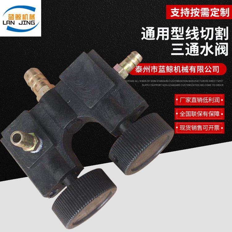通用型线切割三通水阀一进二出 机床配件 进出水口水阀 定制