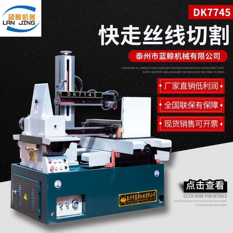 DK77系列线切割 DK7745快走丝线切割 线切割机