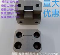 模具配件 边锁 辅助器定位块PL38 PL50